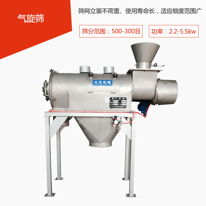 篩分范圍在500-300目 功率：2.2-5.5kw，篩網立裝不荷重、使用壽命長，適應細度范圍廣