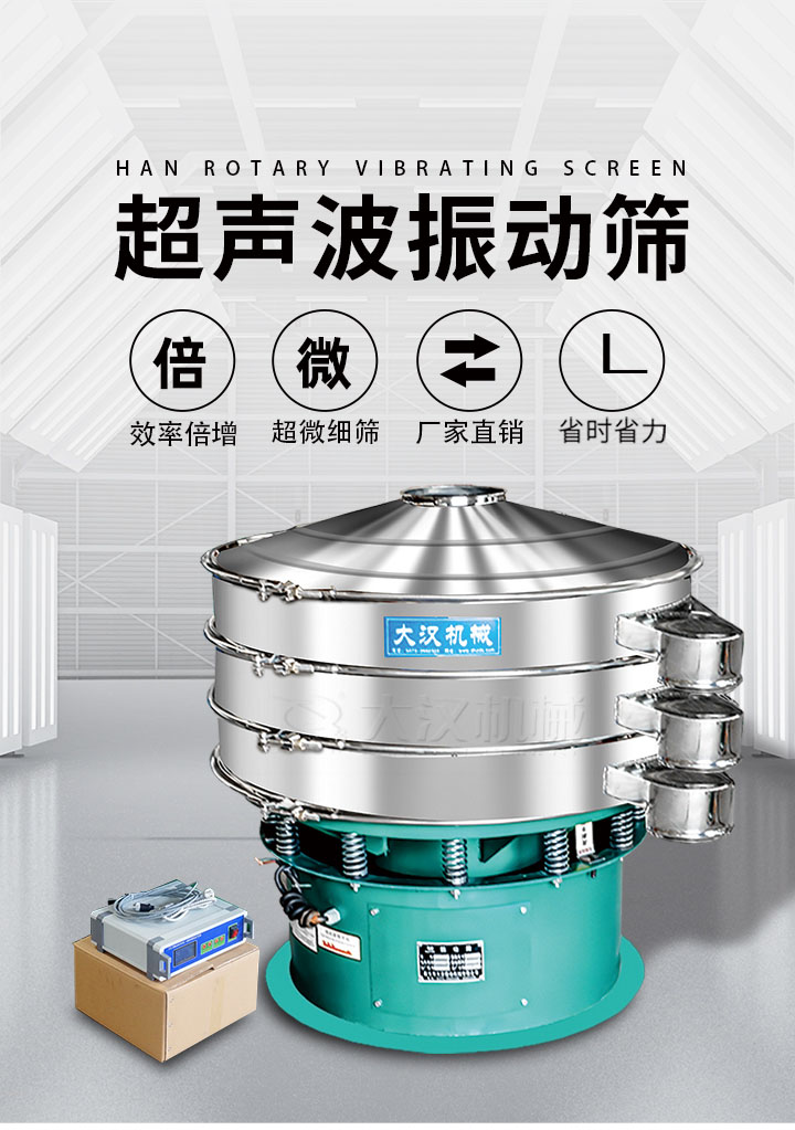 超聲波振動篩優勢：篩分效率倍增，超微細篩，廠家直銷，省時省力，同時能夠輕松解決網孔堵塞問題。