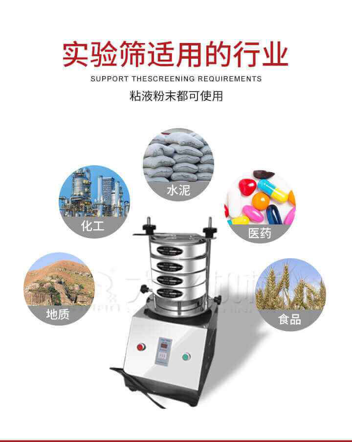 試驗篩機廣泛應用于食品，醫(yī)藥，化工，磨料，顏料，礦山，冶金，地質，陶瓷，國防等行業(yè)的科研單位，實驗室，檢驗室，生產控制等的檢驗，分析。