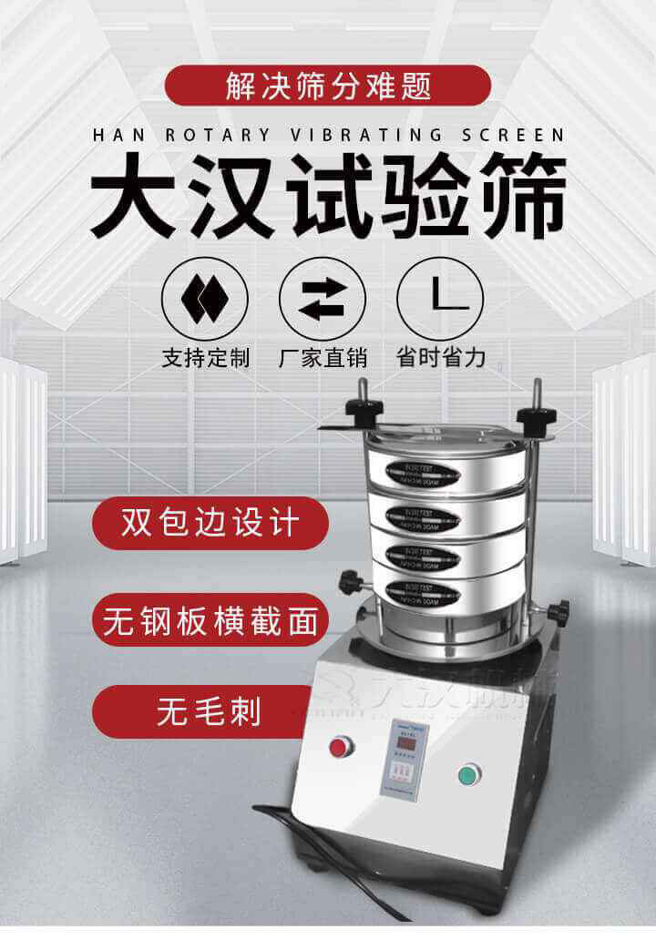 試驗篩機可將一種顆粒料同時精密分出2~8個粒子段,也可用于漿液料的細度及雜物含量分析,300T試驗篩機等實驗室振動篩的工作時間可控制，可自動關機，操作簡單方便,保證試驗重復性，功能全面的粒度分析儀器。