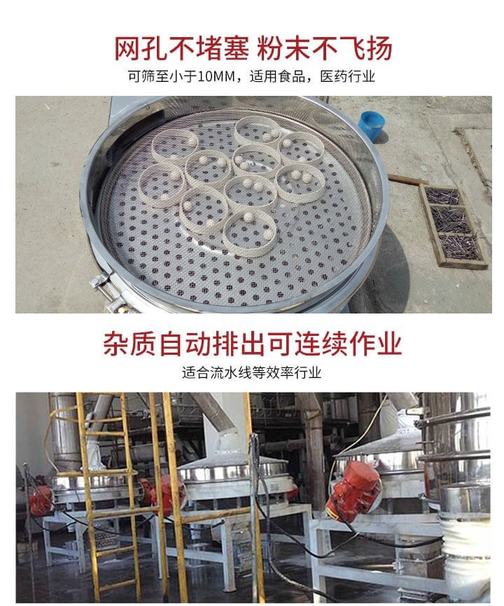 直排篩網(wǎng)孔不堵塞，粉末不飛揚(yáng)，可篩至小于10mm，適用食品，醫(yī)藥行業(yè)；雜質(zhì)可自動(dòng)排出，適合流水線(xiàn)作業(yè)。
