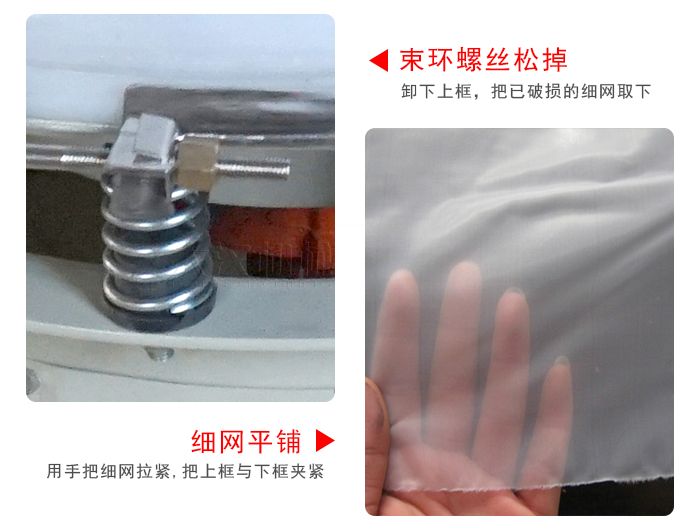 換網(wǎng)步驟：先松開束環(huán)，把新的細(xì)網(wǎng)平鋪在網(wǎng)架上繃緊