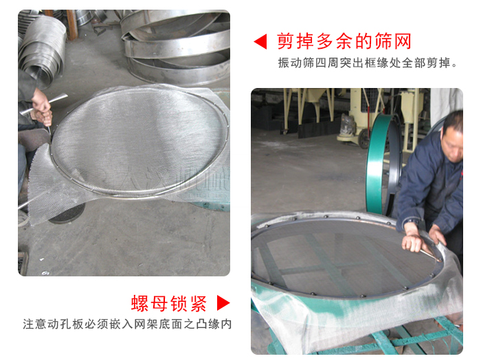 剪去剩余的篩網(wǎng)，留出的篩網(wǎng)邊向內(nèi)折，然后擰緊螺母。