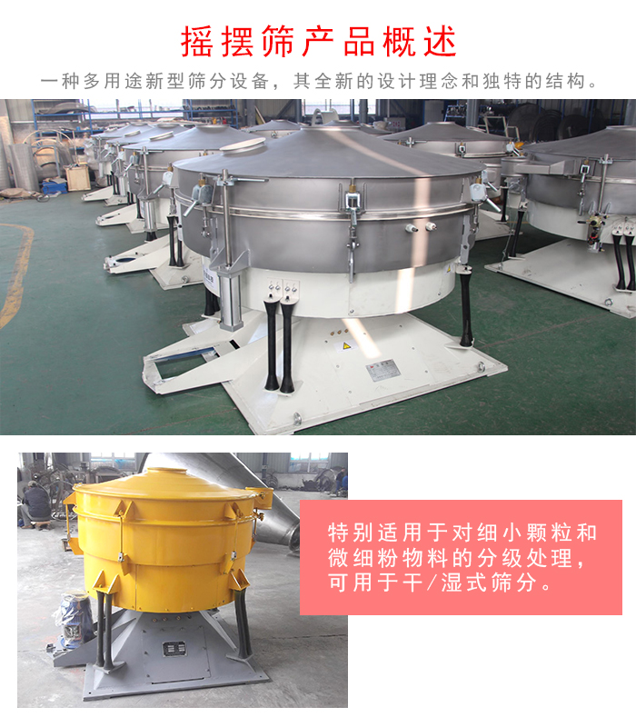 搖擺篩是一種仿人工多用途的篩分設備，經典的慣性篩分，其全新的設計理念和獨特的結構;可用于干式篩分和濕式篩分